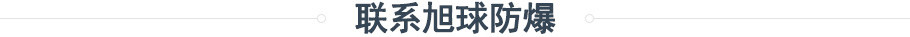 联系旭球